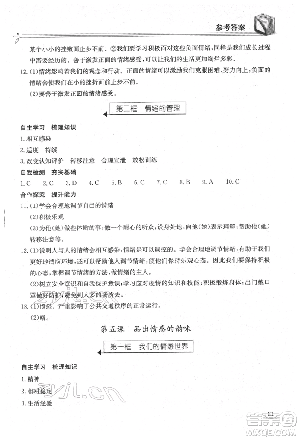 湖北教育出版社2022長(zhǎng)江作業(yè)本同步練習(xí)冊(cè)七年級(jí)道德與法治下冊(cè)人教版參考答案