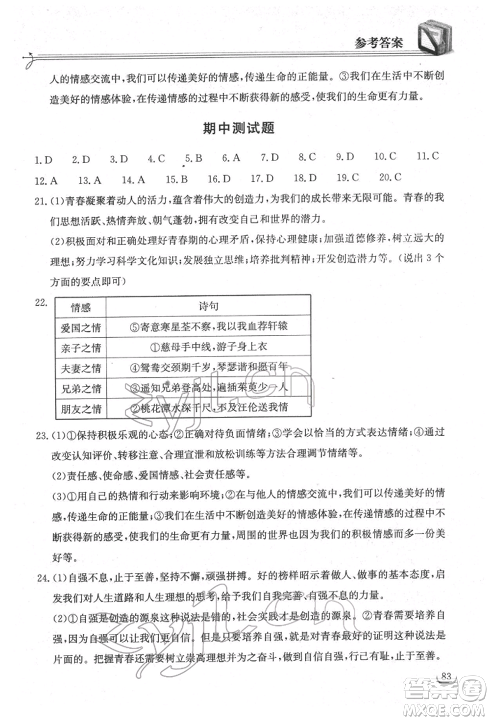 湖北教育出版社2022長(zhǎng)江作業(yè)本同步練習(xí)冊(cè)七年級(jí)道德與法治下冊(cè)人教版參考答案