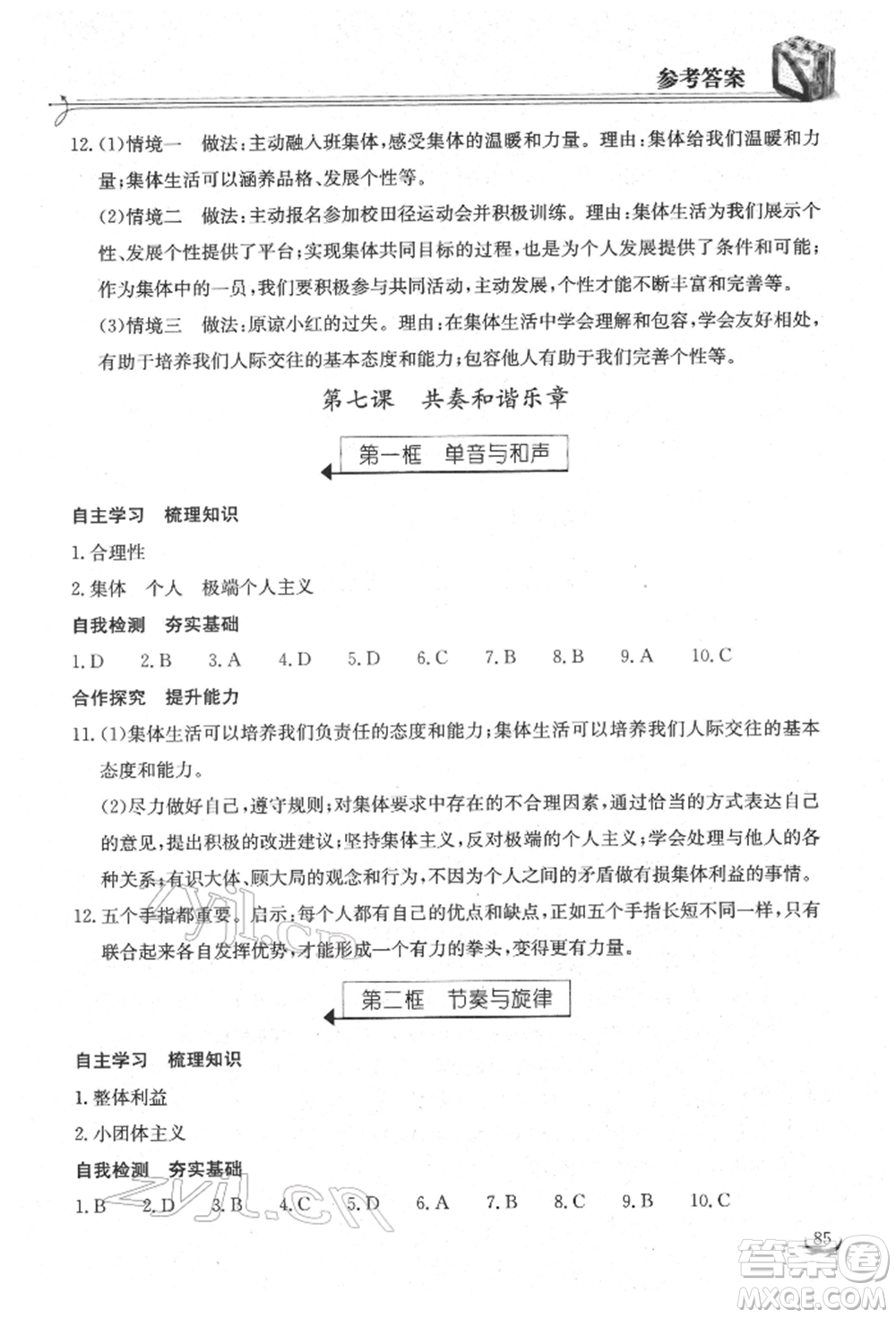 湖北教育出版社2022長(zhǎng)江作業(yè)本同步練習(xí)冊(cè)七年級(jí)道德與法治下冊(cè)人教版參考答案