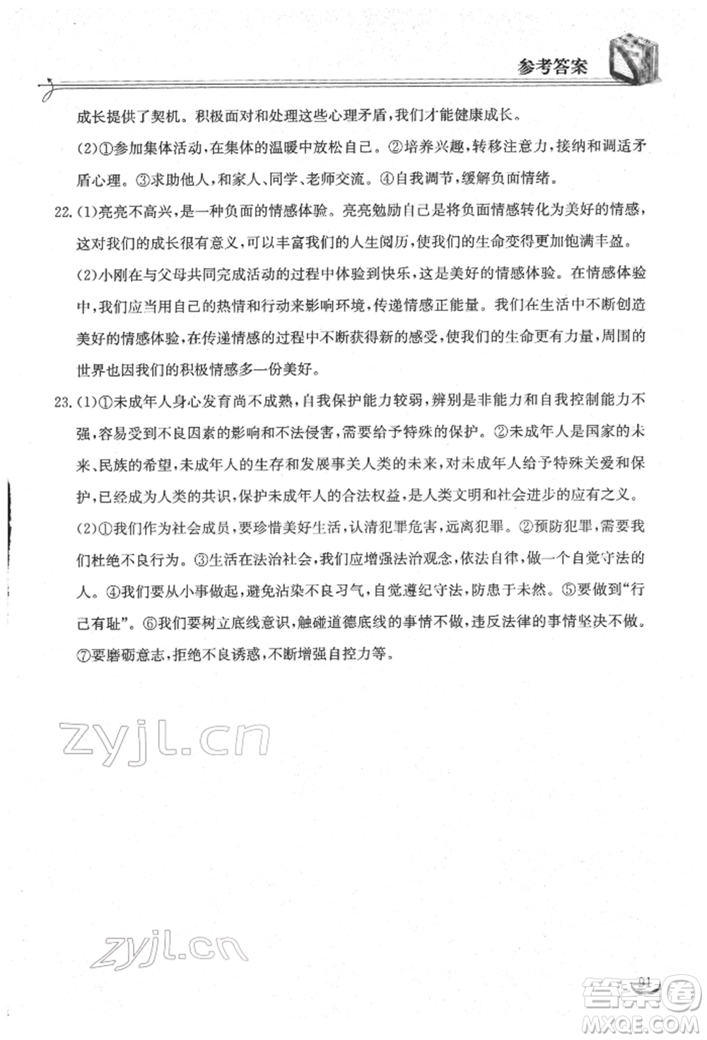 湖北教育出版社2022長(zhǎng)江作業(yè)本同步練習(xí)冊(cè)七年級(jí)道德與法治下冊(cè)人教版參考答案