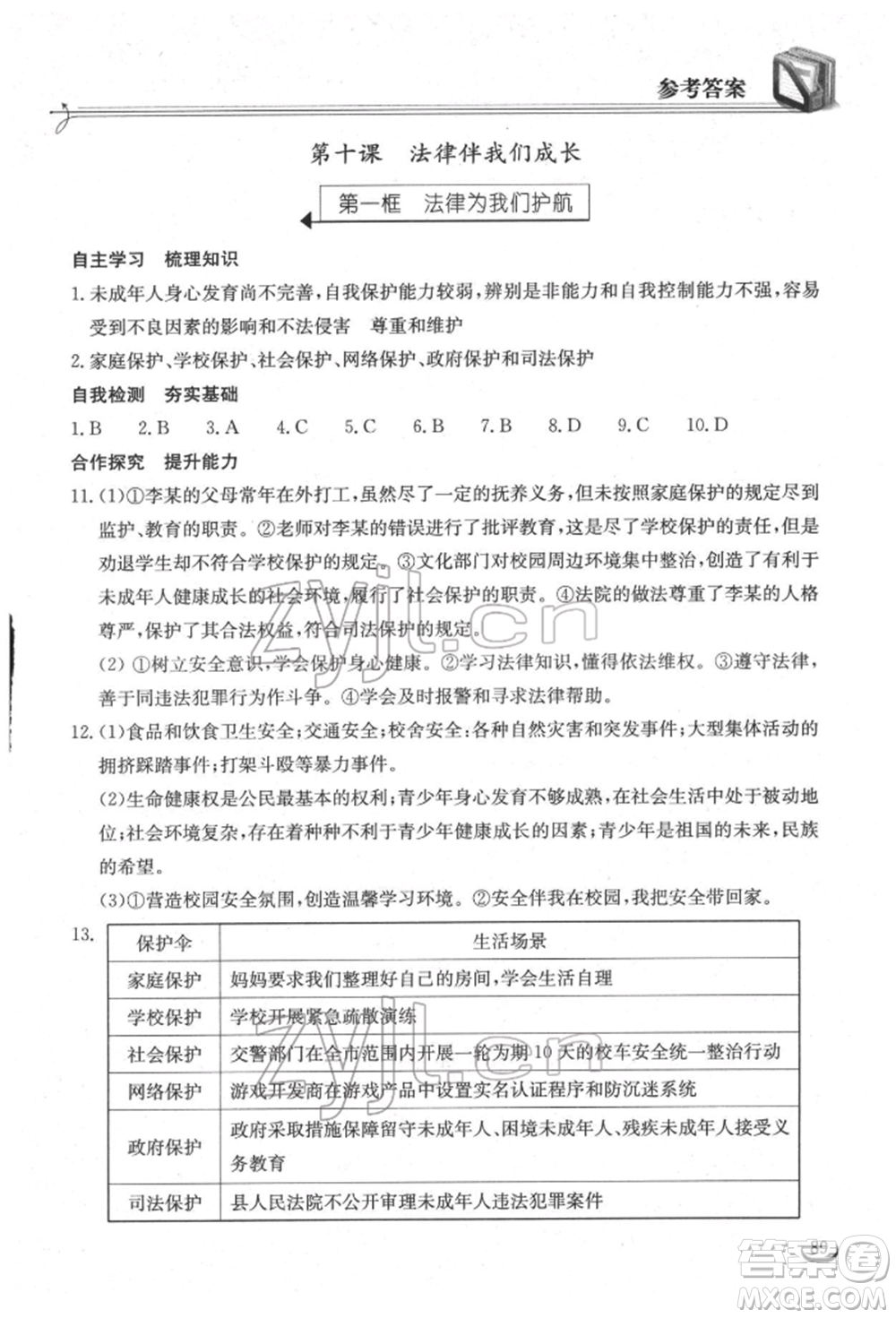 湖北教育出版社2022長(zhǎng)江作業(yè)本同步練習(xí)冊(cè)七年級(jí)道德與法治下冊(cè)人教版參考答案