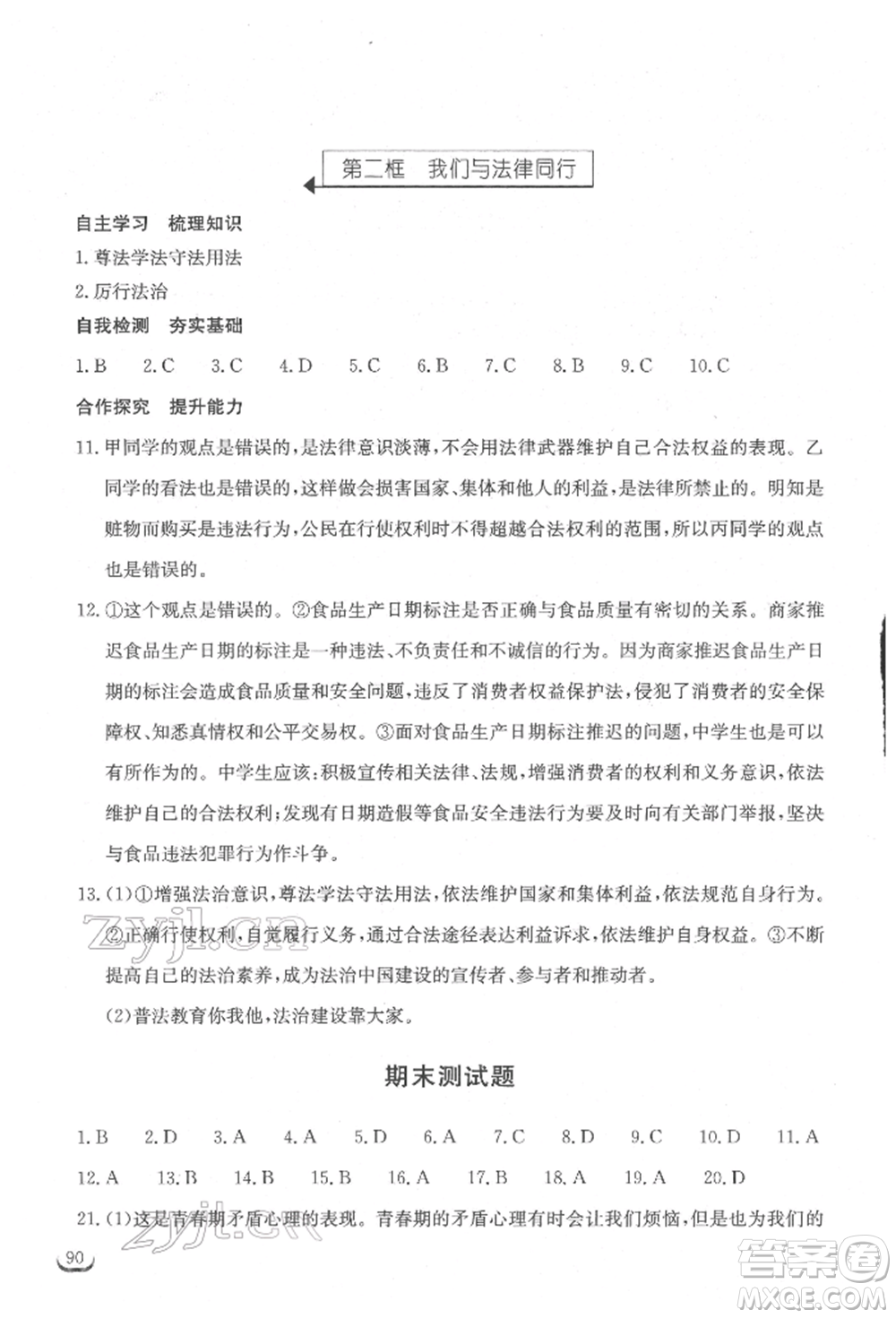 湖北教育出版社2022長(zhǎng)江作業(yè)本同步練習(xí)冊(cè)七年級(jí)道德與法治下冊(cè)人教版參考答案