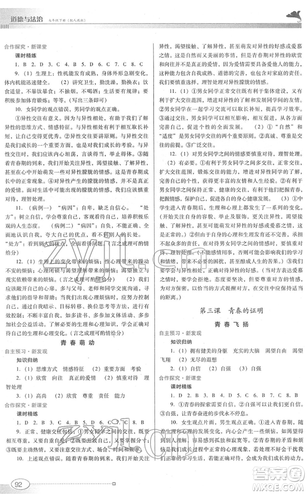 廣東教育出版社2022南方新課堂金牌學(xué)案七年級道德與法治下冊人教版答案