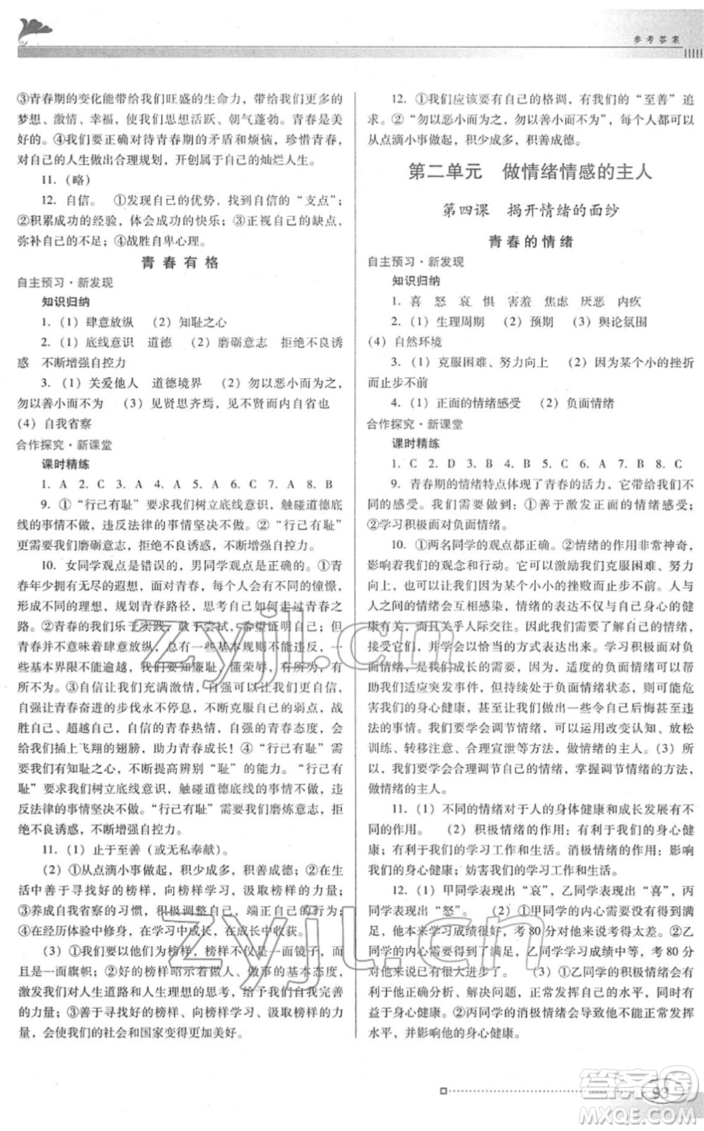 廣東教育出版社2022南方新課堂金牌學(xué)案七年級道德與法治下冊人教版答案