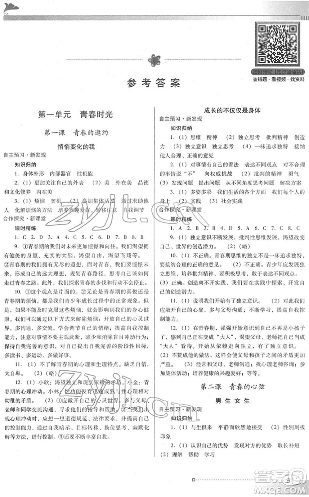 廣東教育出版社2022南方新課堂金牌學(xué)案七年級道德與法治下冊人教版答案