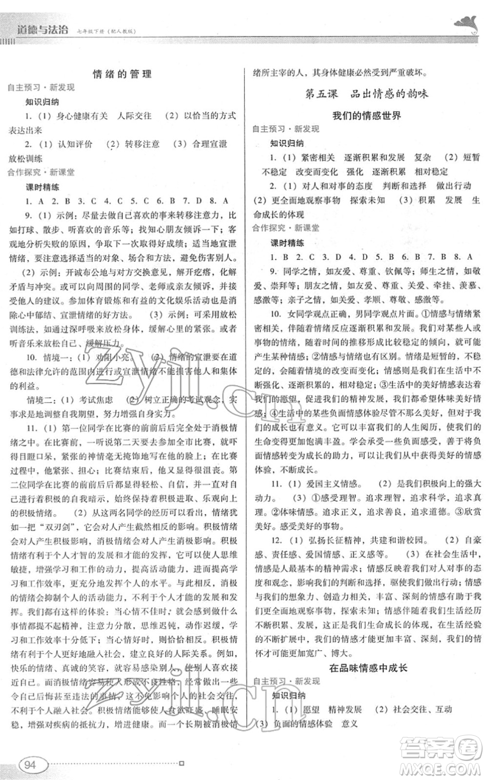 廣東教育出版社2022南方新課堂金牌學(xué)案七年級道德與法治下冊人教版答案