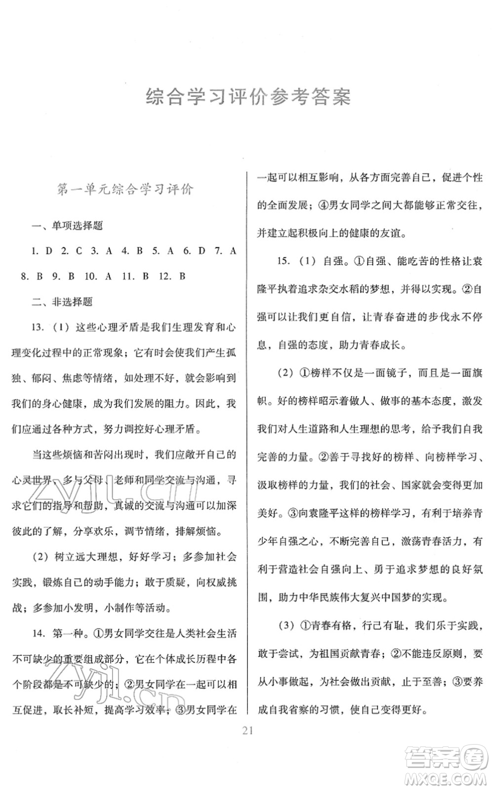 廣東教育出版社2022南方新課堂金牌學(xué)案七年級道德與法治下冊人教版答案