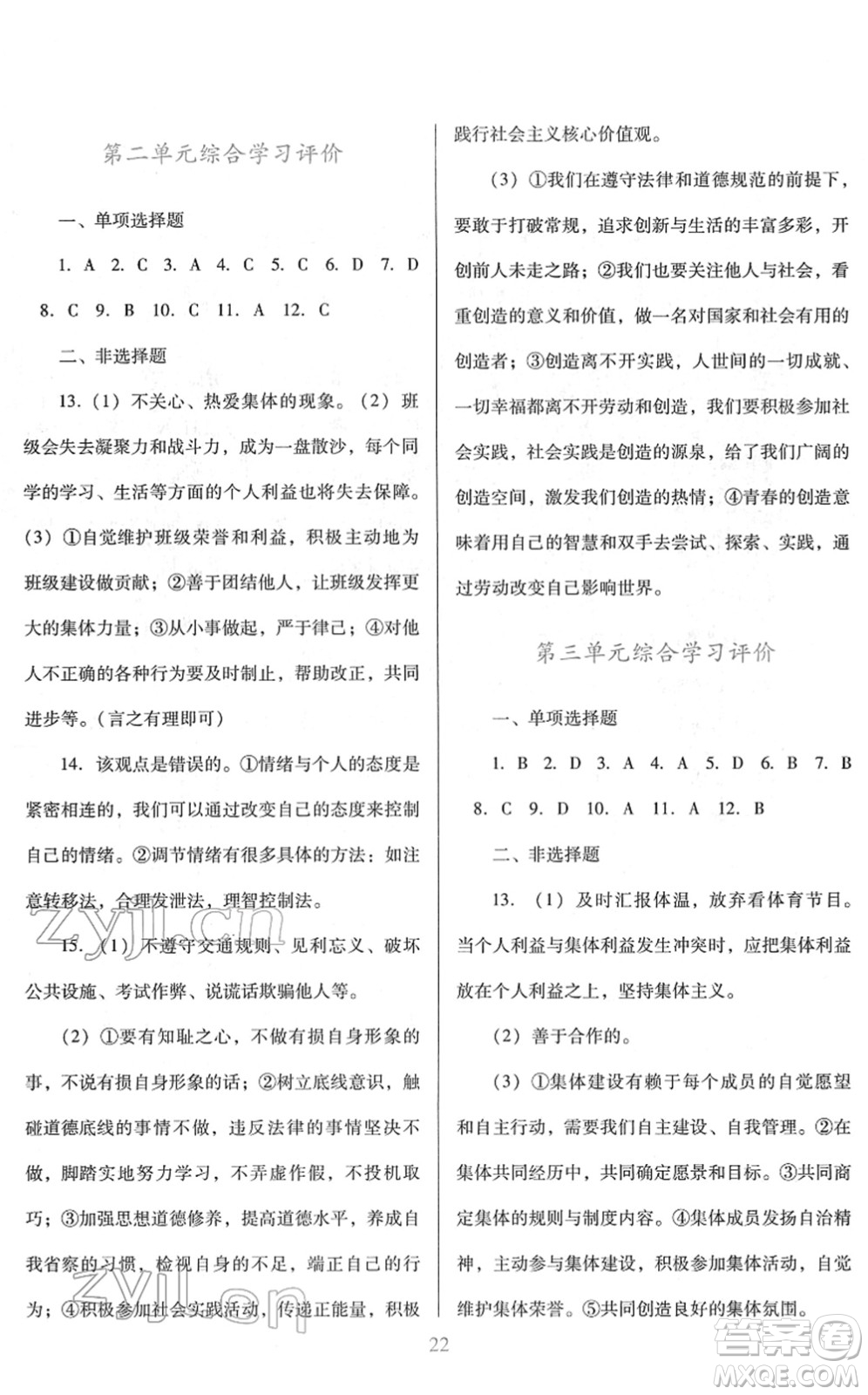 廣東教育出版社2022南方新課堂金牌學(xué)案七年級道德與法治下冊人教版答案