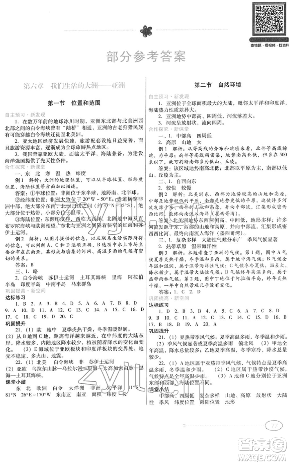 廣東教育出版社2022南方新課堂金牌學(xué)案七年級地理下冊人教版答案