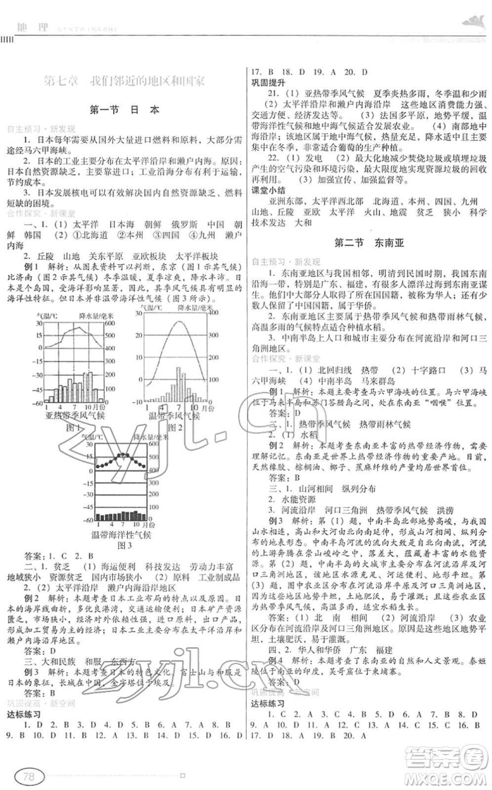 廣東教育出版社2022南方新課堂金牌學(xué)案七年級地理下冊人教版答案