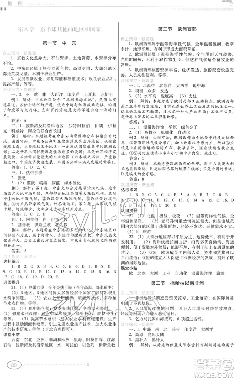 廣東教育出版社2022南方新課堂金牌學(xué)案七年級地理下冊人教版答案