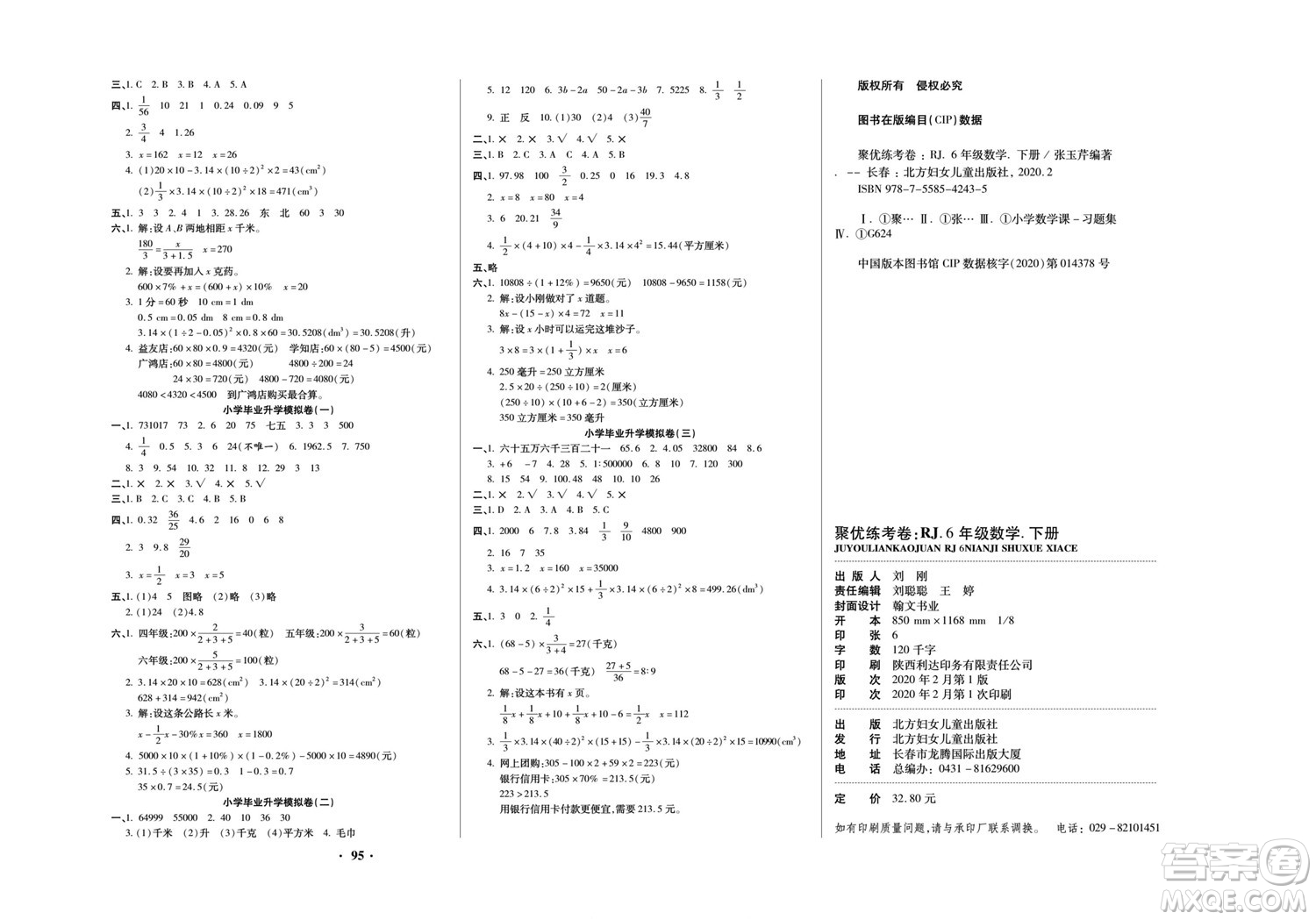 北方婦女兒童出版社2022聚優(yōu)練考卷數(shù)學(xué)六年級下冊RJ人教版答案