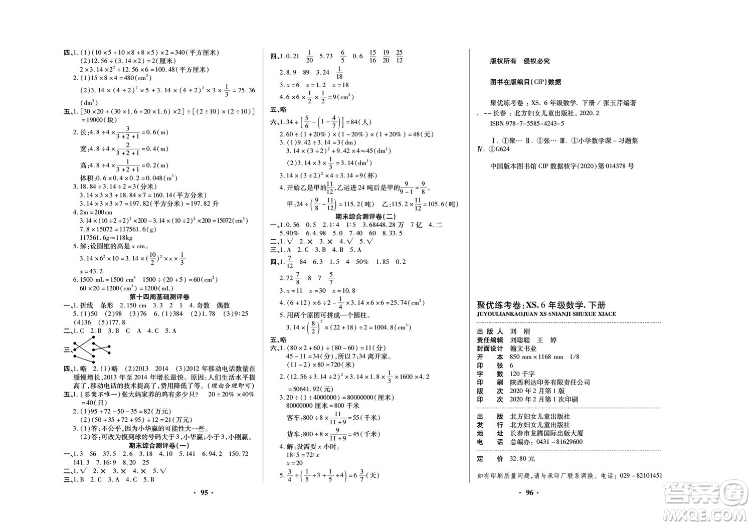 北方婦女兒童出版社2022聚優(yōu)練考卷數(shù)學(xué)六年級下冊XS西師版答案