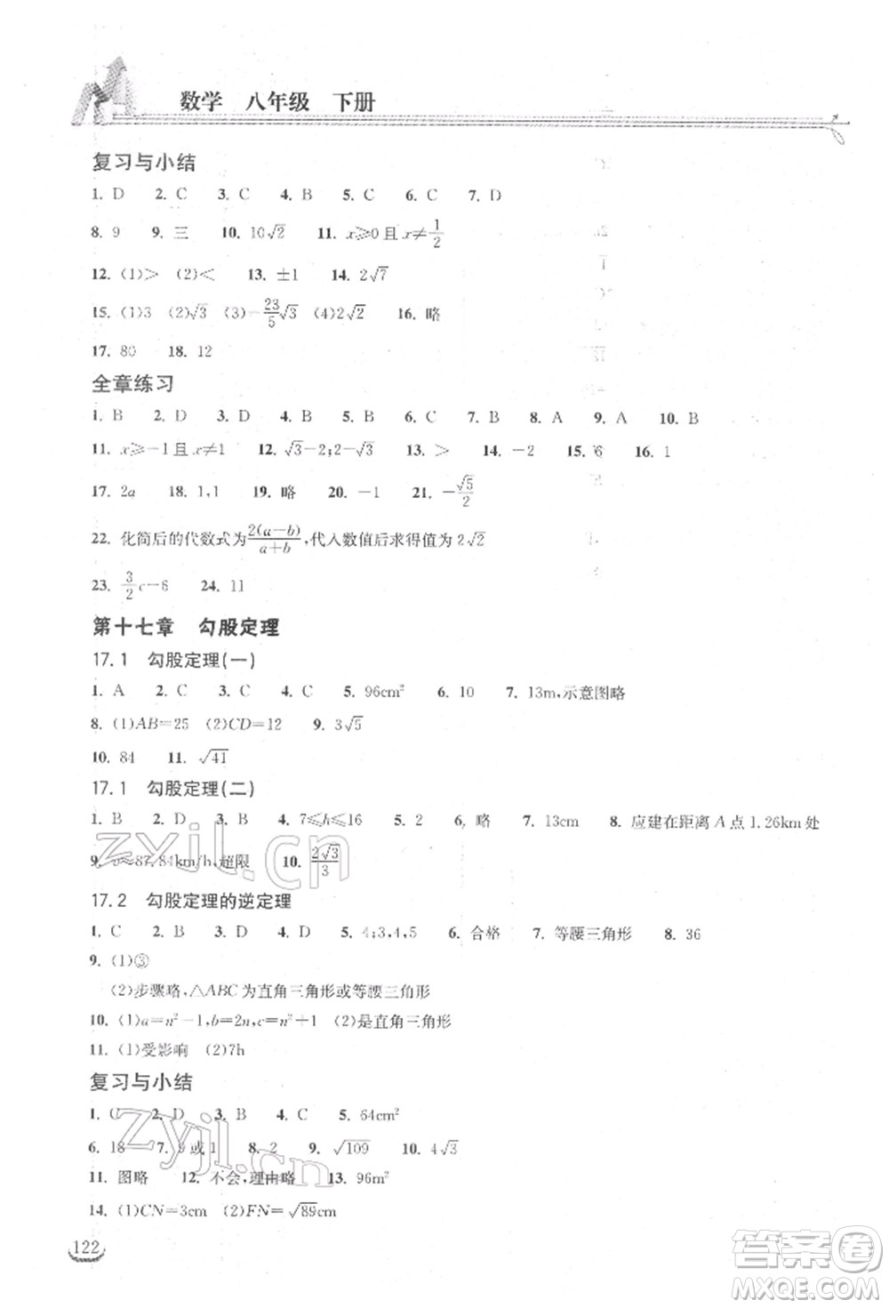 湖北教育出版社2022長江作業(yè)本同步練習(xí)冊八年級數(shù)學(xué)下冊人教版參考答案