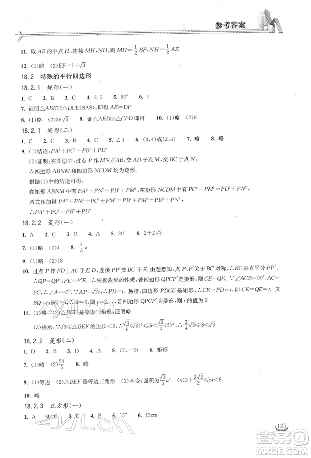 湖北教育出版社2022長江作業(yè)本同步練習(xí)冊八年級數(shù)學(xué)下冊人教版參考答案