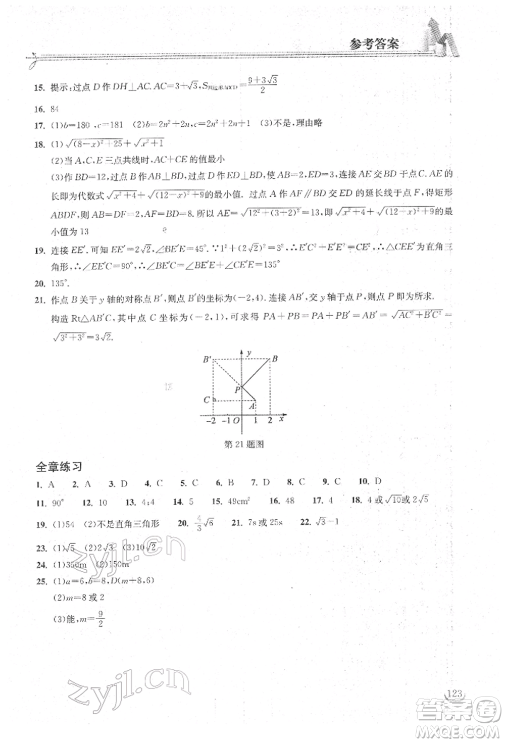 湖北教育出版社2022長江作業(yè)本同步練習(xí)冊八年級數(shù)學(xué)下冊人教版參考答案