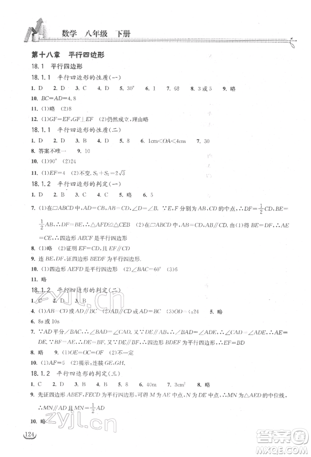 湖北教育出版社2022長江作業(yè)本同步練習(xí)冊八年級數(shù)學(xué)下冊人教版參考答案