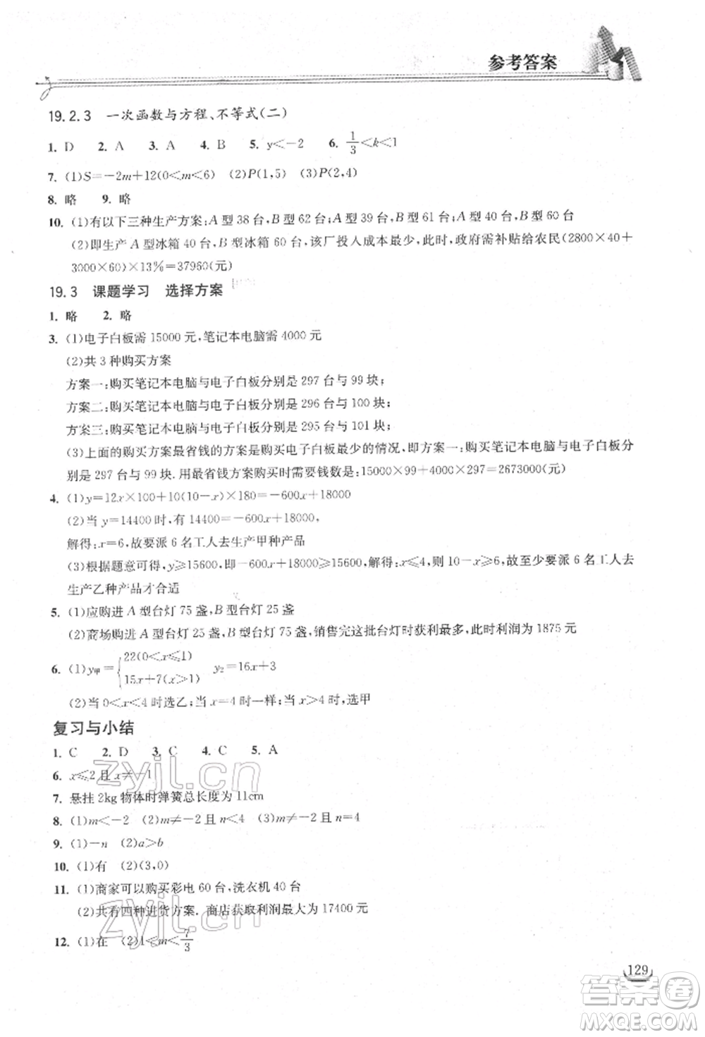 湖北教育出版社2022長江作業(yè)本同步練習(xí)冊八年級數(shù)學(xué)下冊人教版參考答案