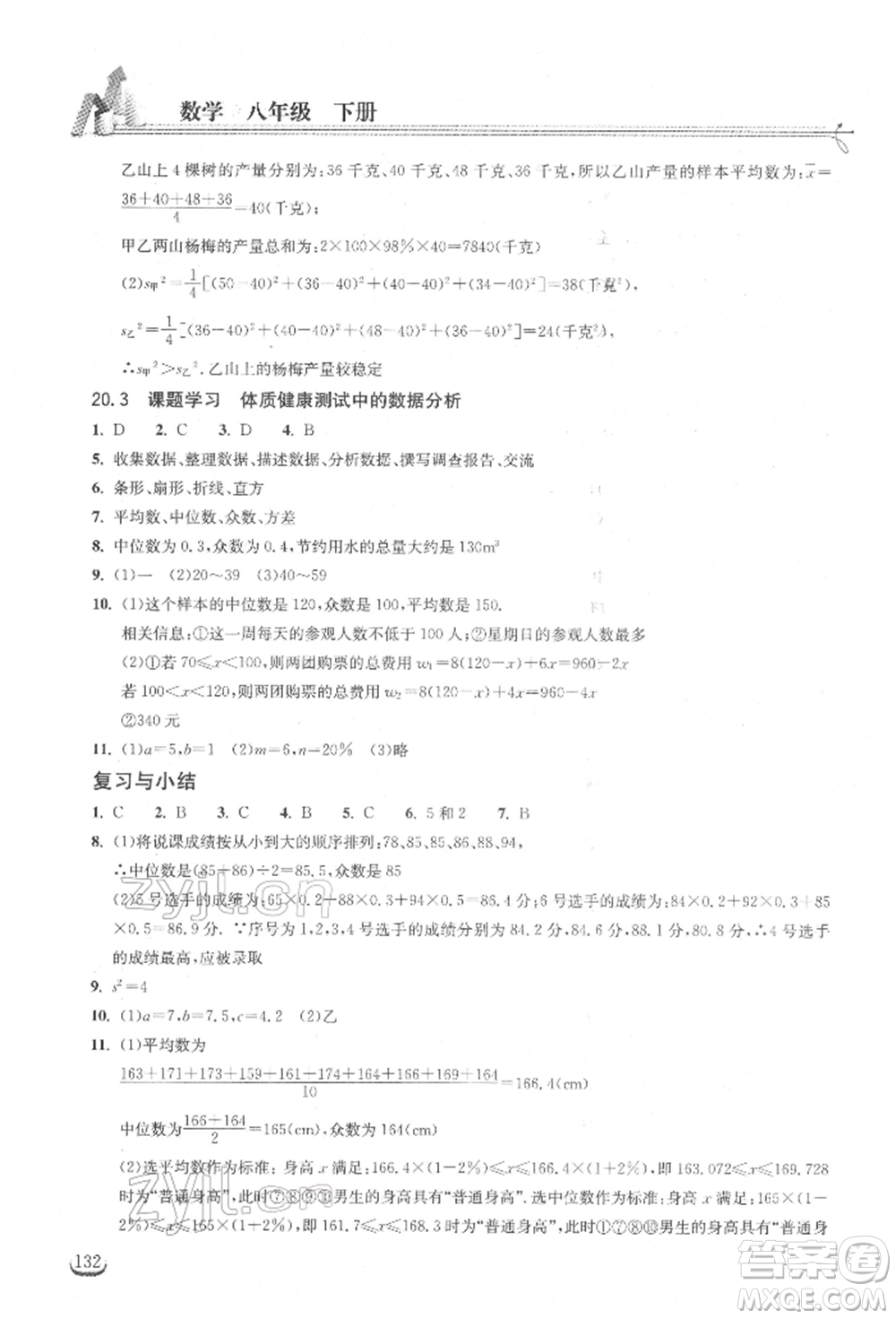 湖北教育出版社2022長江作業(yè)本同步練習(xí)冊八年級數(shù)學(xué)下冊人教版參考答案