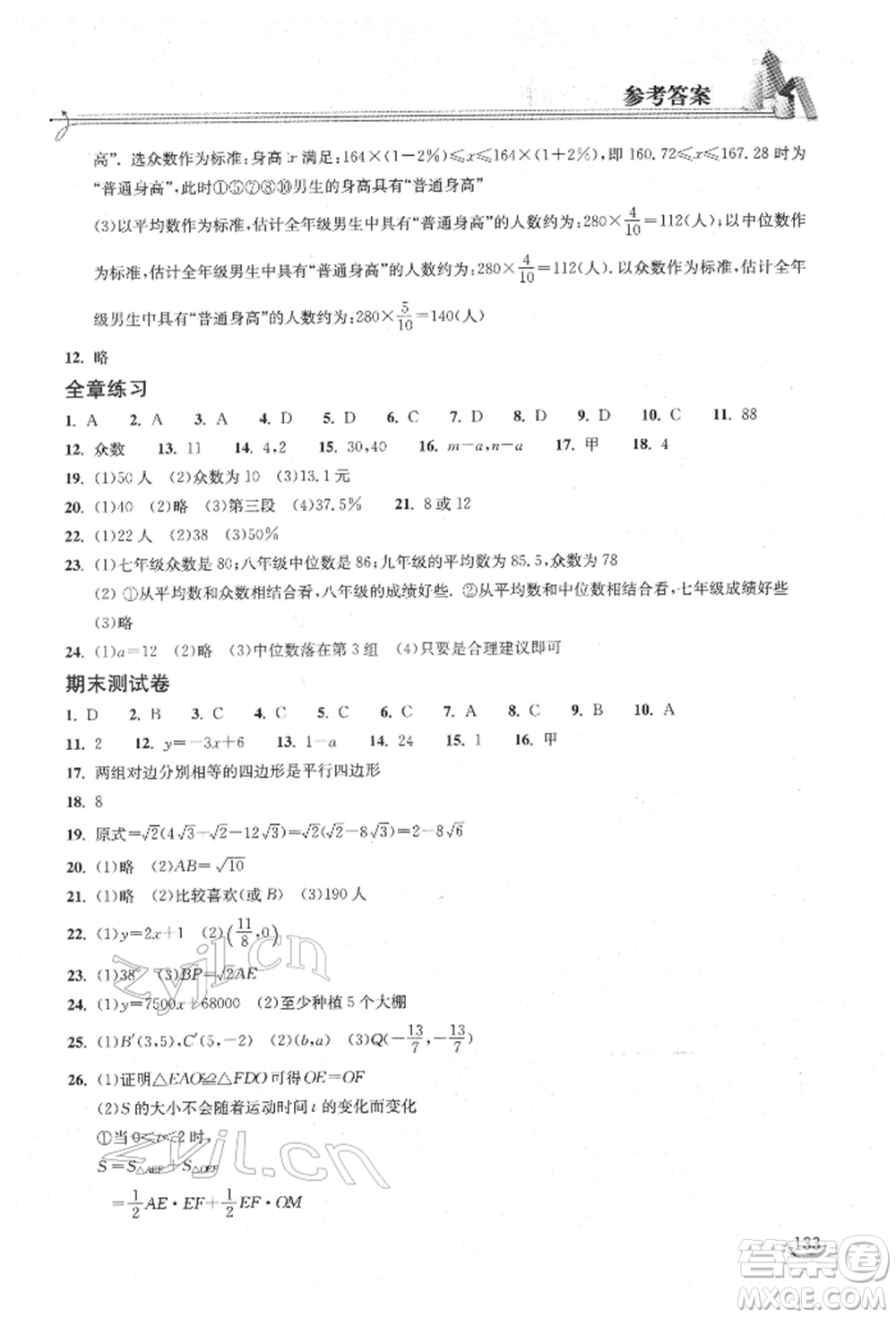 湖北教育出版社2022長江作業(yè)本同步練習(xí)冊八年級數(shù)學(xué)下冊人教版參考答案