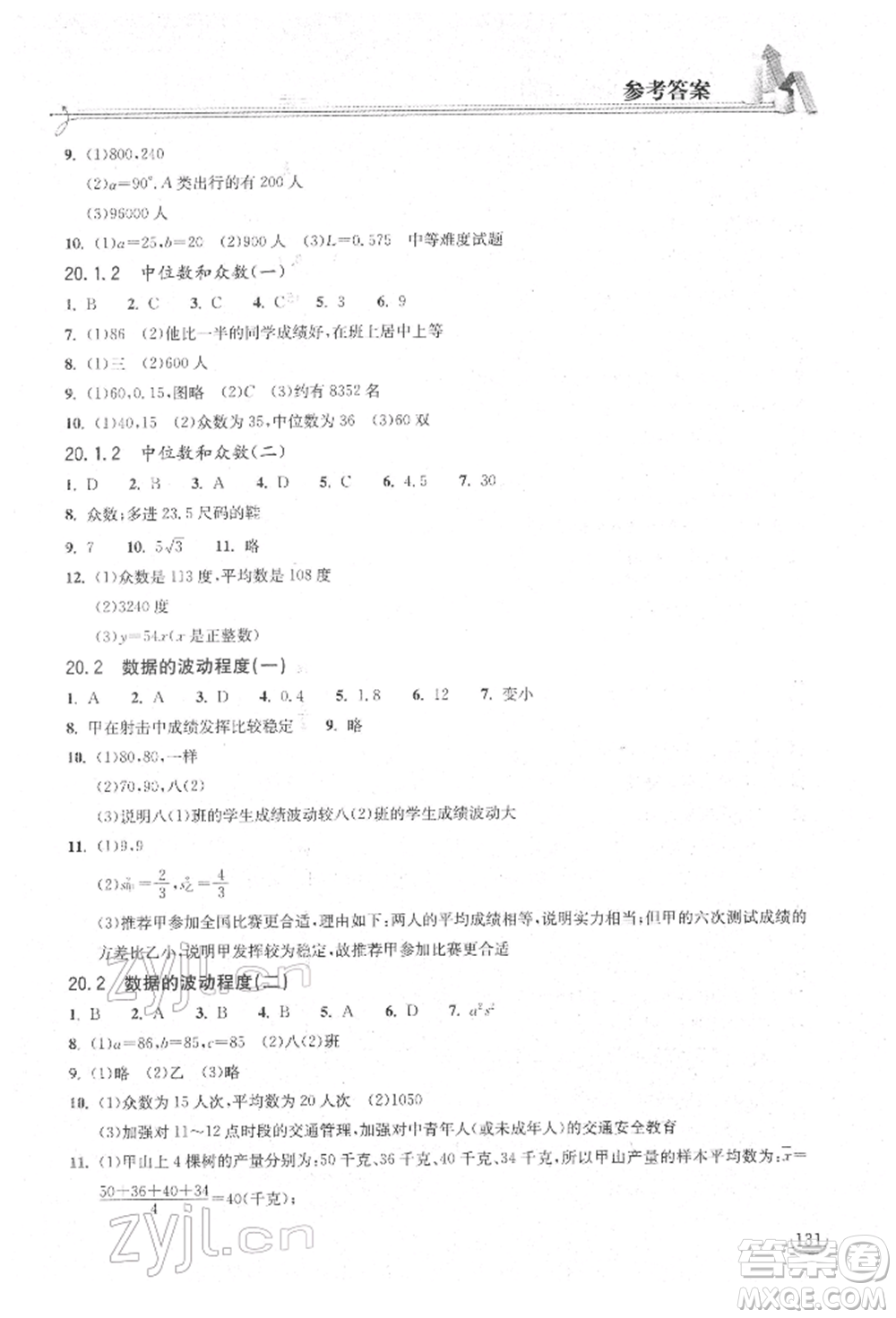 湖北教育出版社2022長江作業(yè)本同步練習(xí)冊八年級數(shù)學(xué)下冊人教版參考答案