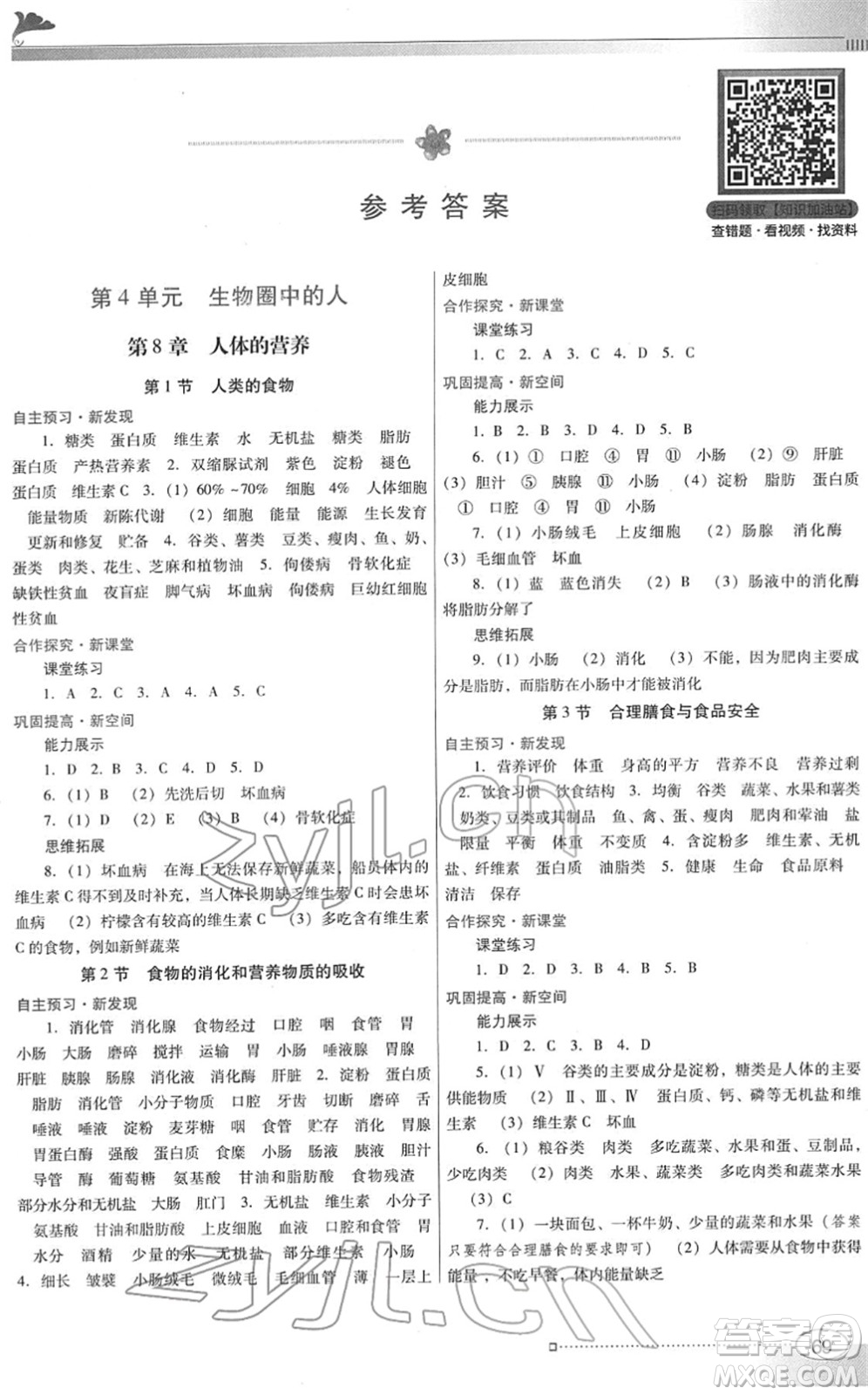 廣東教育出版社2022南方新課堂金牌學(xué)案七年級(jí)生物下冊(cè)北師大版答案