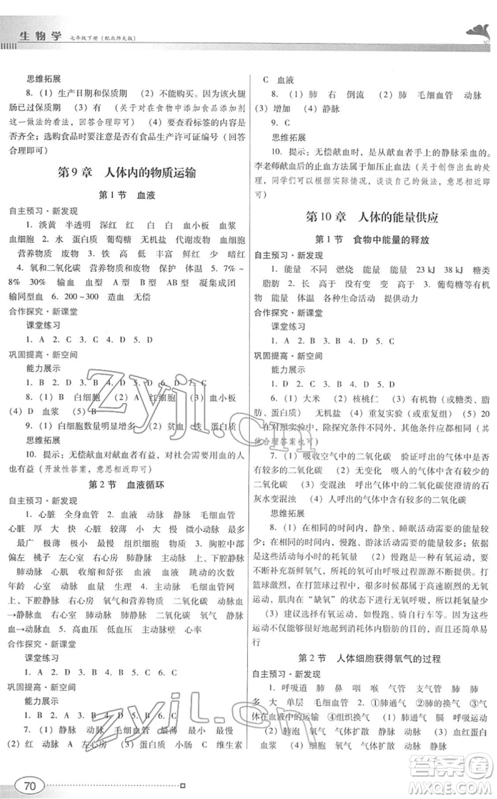 廣東教育出版社2022南方新課堂金牌學(xué)案七年級(jí)生物下冊(cè)北師大版答案