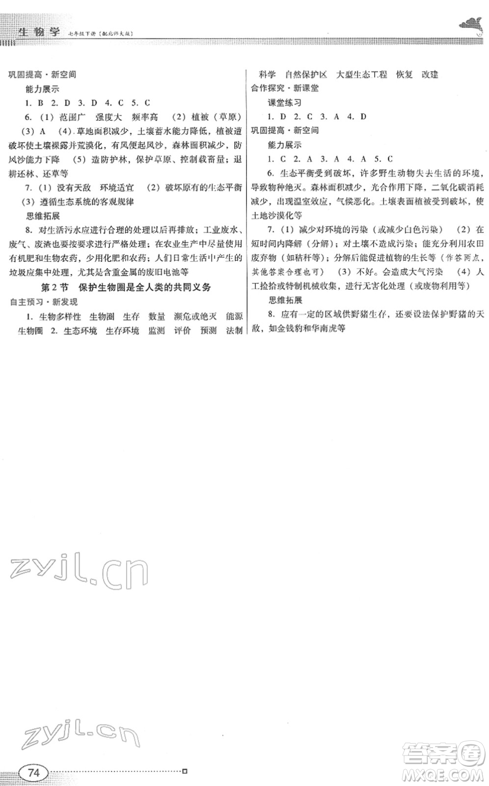 廣東教育出版社2022南方新課堂金牌學(xué)案七年級(jí)生物下冊(cè)北師大版答案