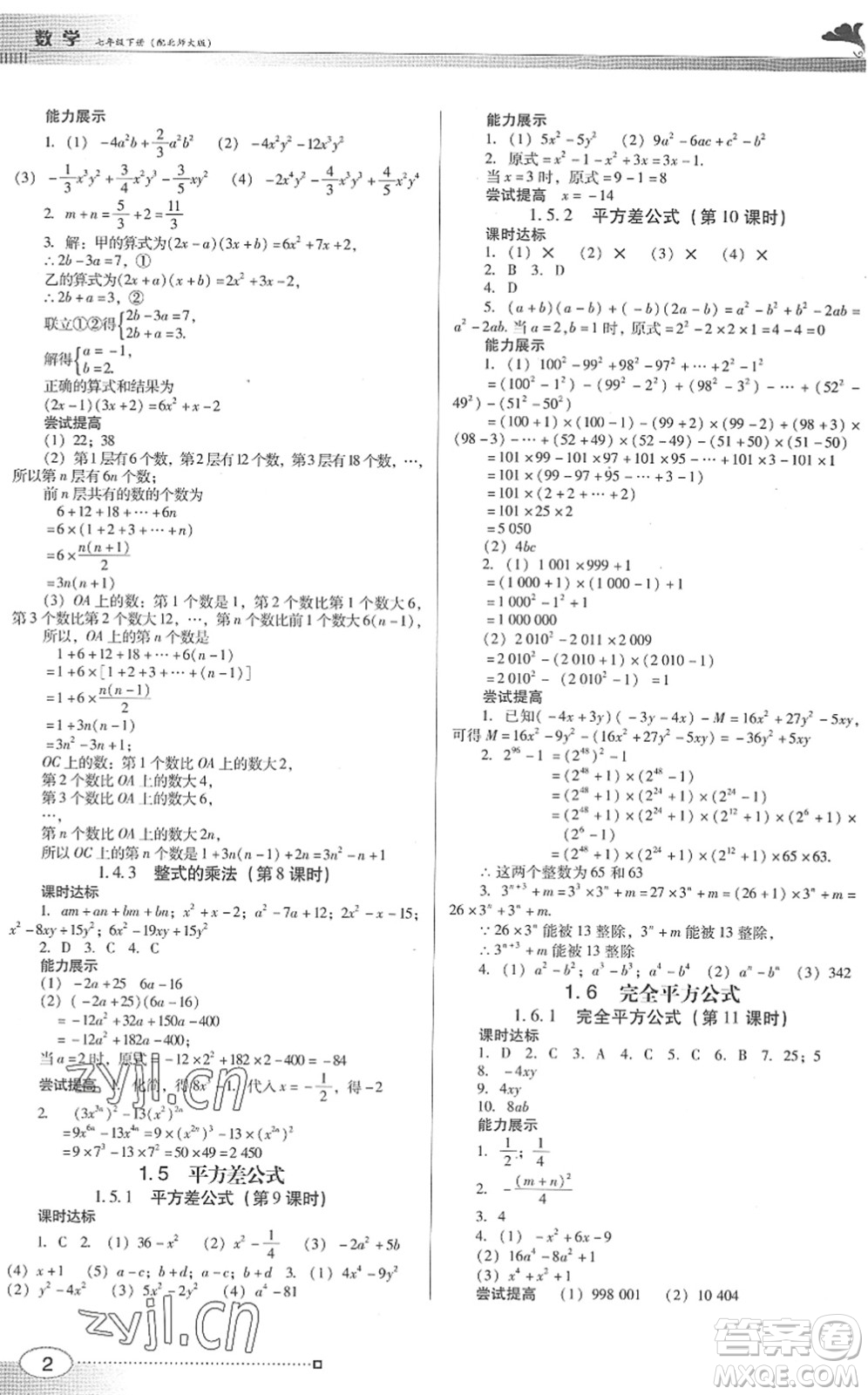 廣東教育出版社2022南方新課堂金牌學案七年級數(shù)學下冊北師大版答案