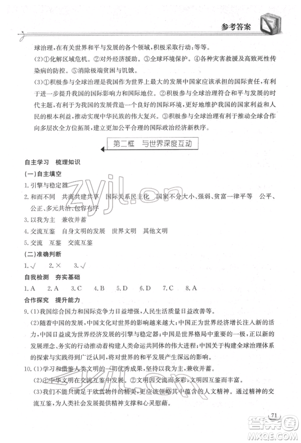 湖北教育出版社2022長江作業(yè)本同步練習冊九年級道德與法治下冊人教版參考答案