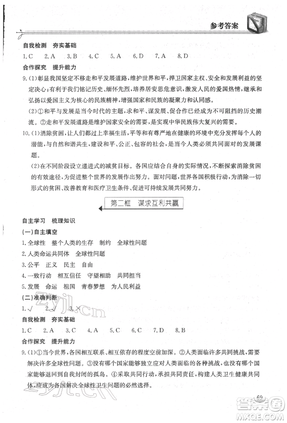 湖北教育出版社2022長江作業(yè)本同步練習冊九年級道德與法治下冊人教版參考答案