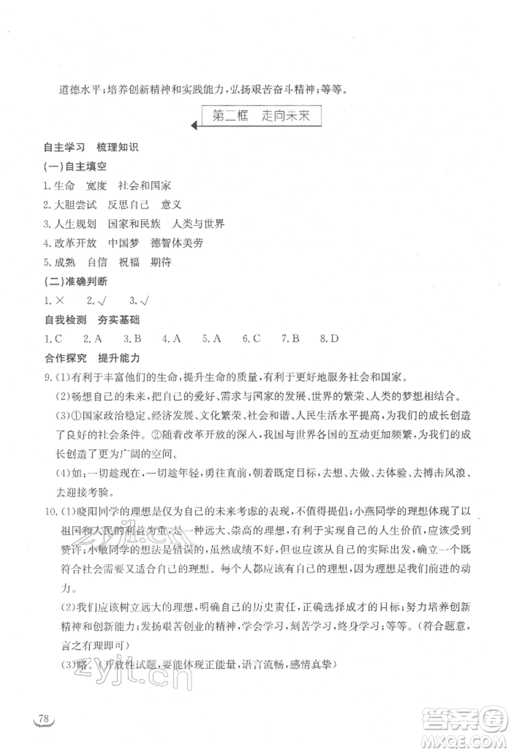 湖北教育出版社2022長江作業(yè)本同步練習冊九年級道德與法治下冊人教版參考答案