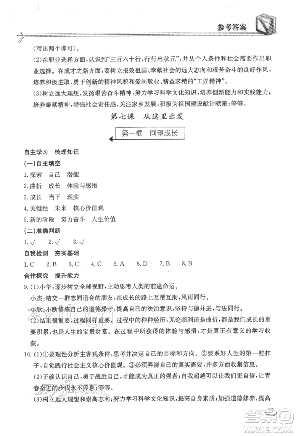 湖北教育出版社2022長江作業(yè)本同步練習冊九年級道德與法治下冊人教版參考答案