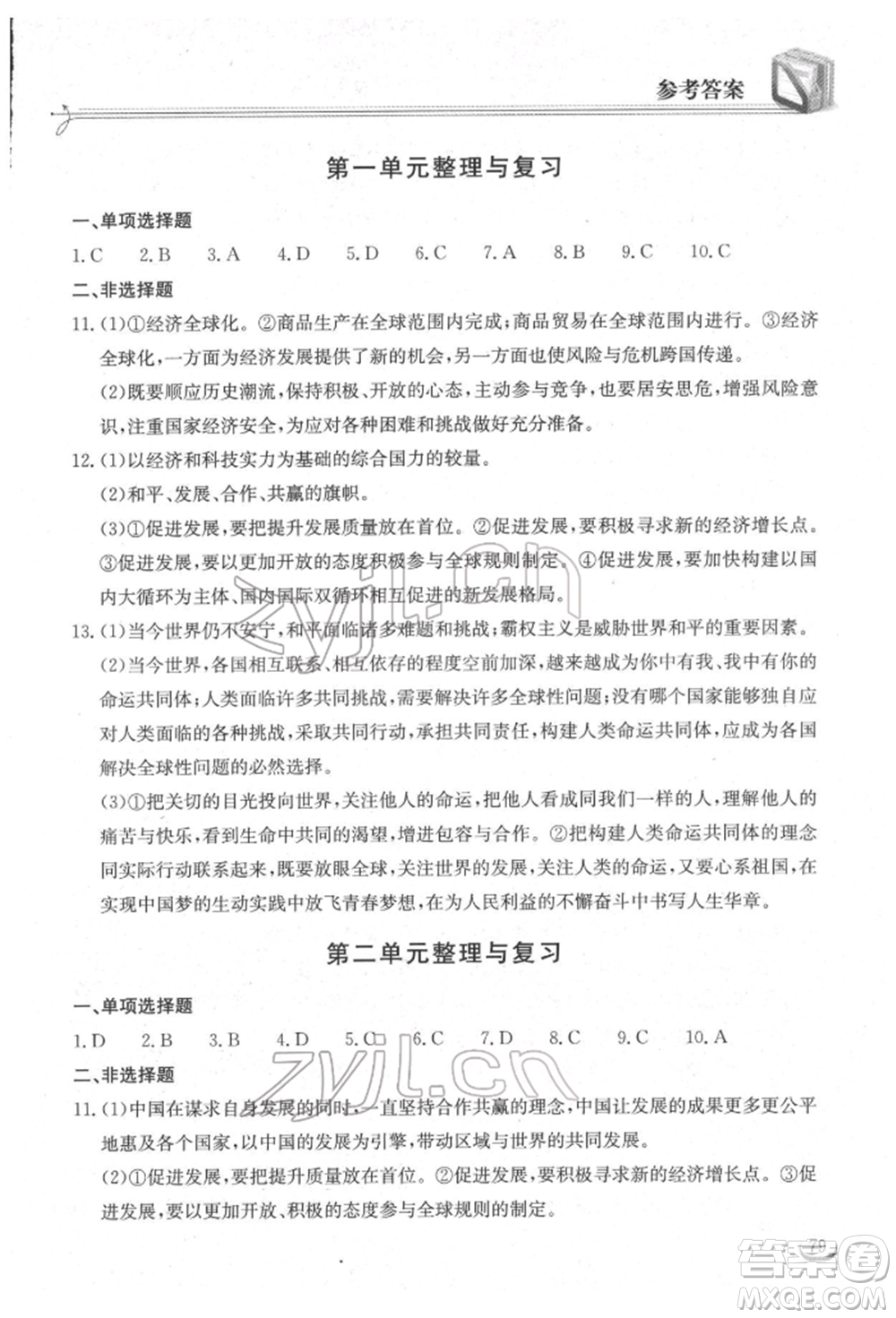 湖北教育出版社2022長江作業(yè)本同步練習冊九年級道德與法治下冊人教版參考答案