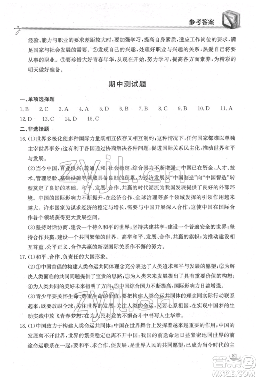 湖北教育出版社2022長江作業(yè)本同步練習冊九年級道德與法治下冊人教版參考答案