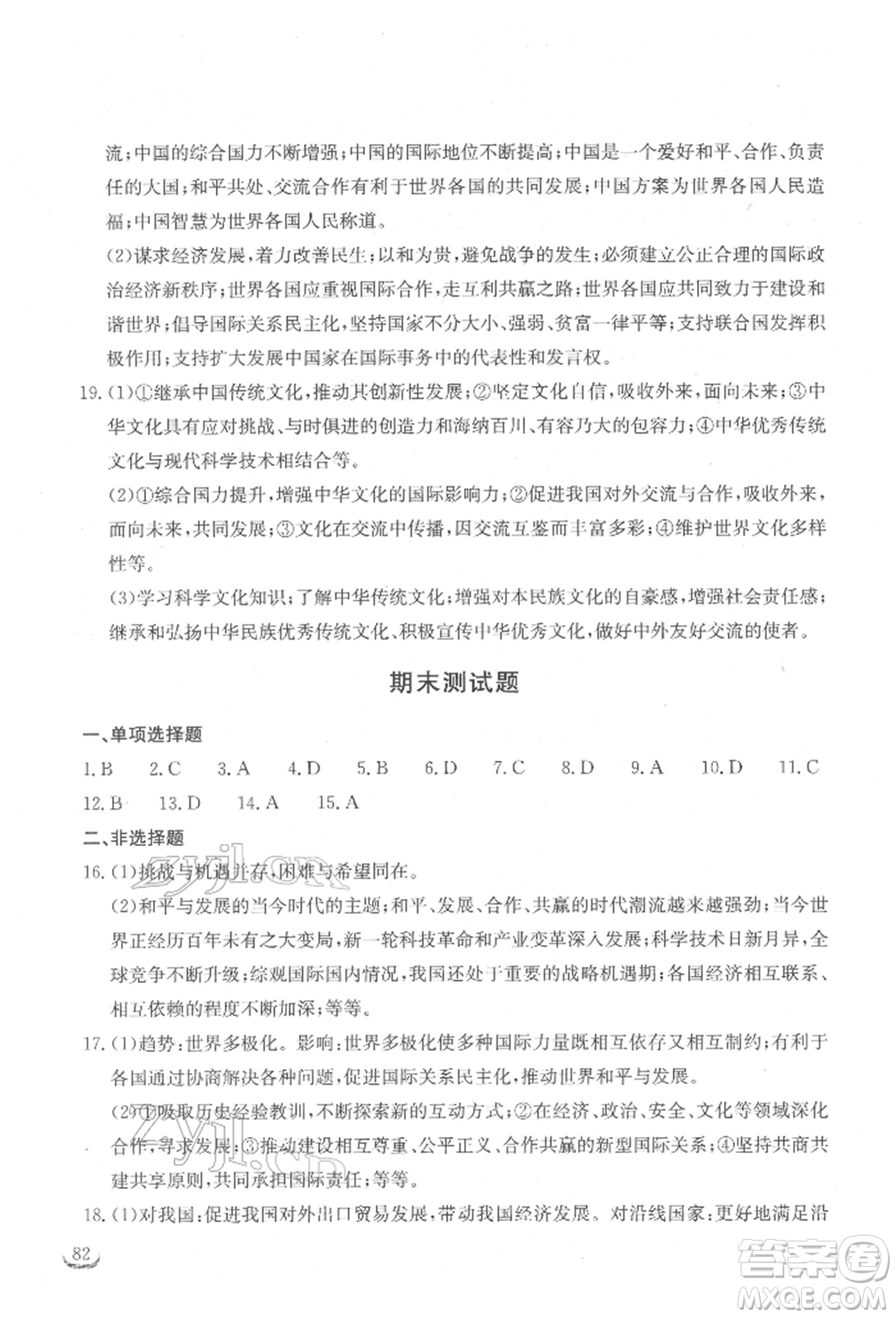 湖北教育出版社2022長江作業(yè)本同步練習冊九年級道德與法治下冊人教版參考答案