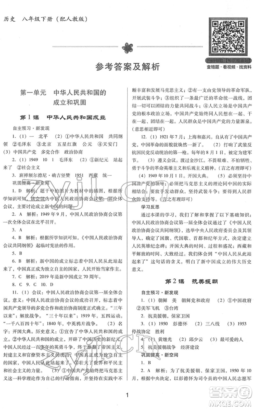 廣東教育出版社2022南方新課堂金牌學(xué)案八年級(jí)歷史下冊(cè)人教版答案