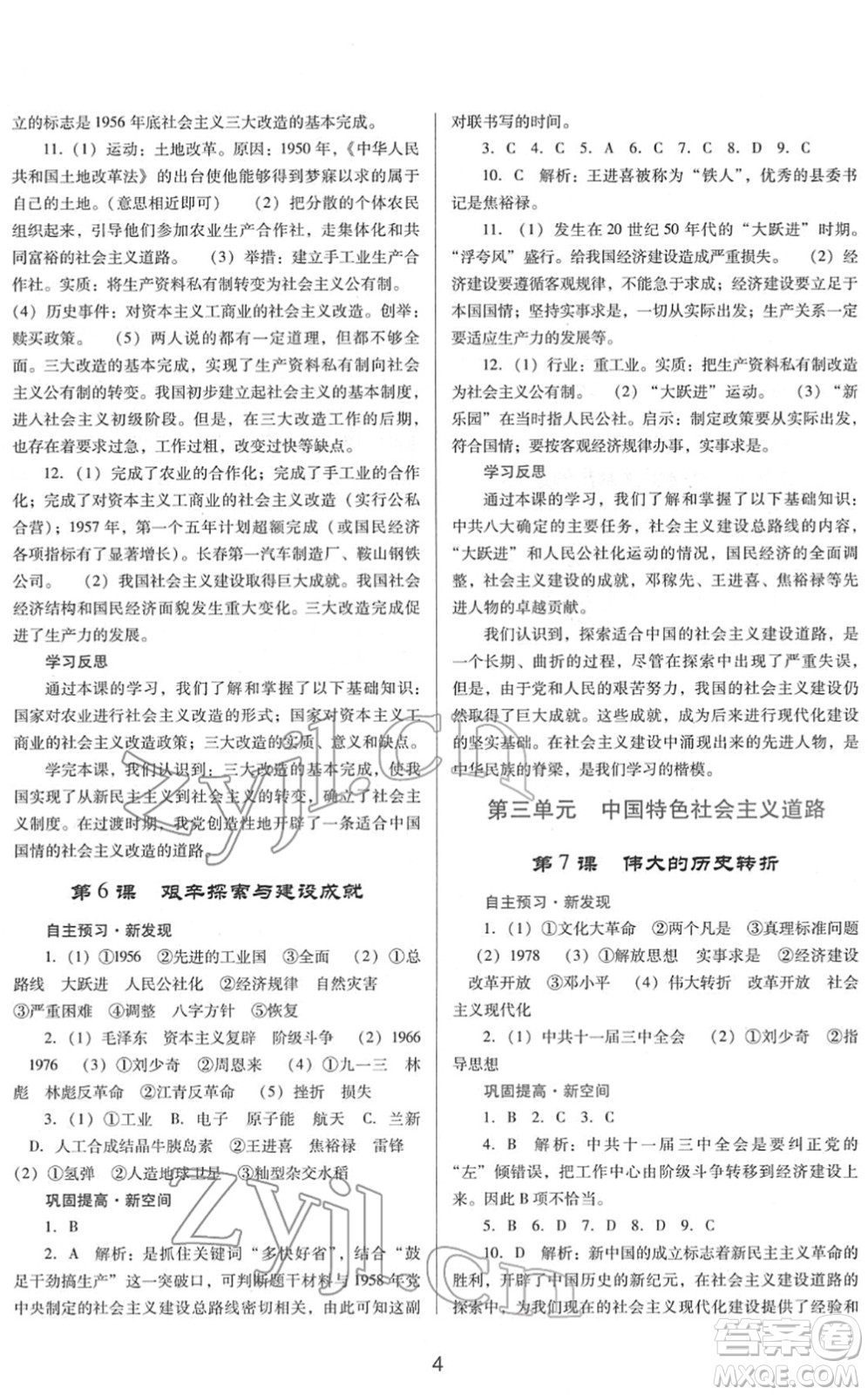 廣東教育出版社2022南方新課堂金牌學(xué)案八年級(jí)歷史下冊(cè)人教版答案