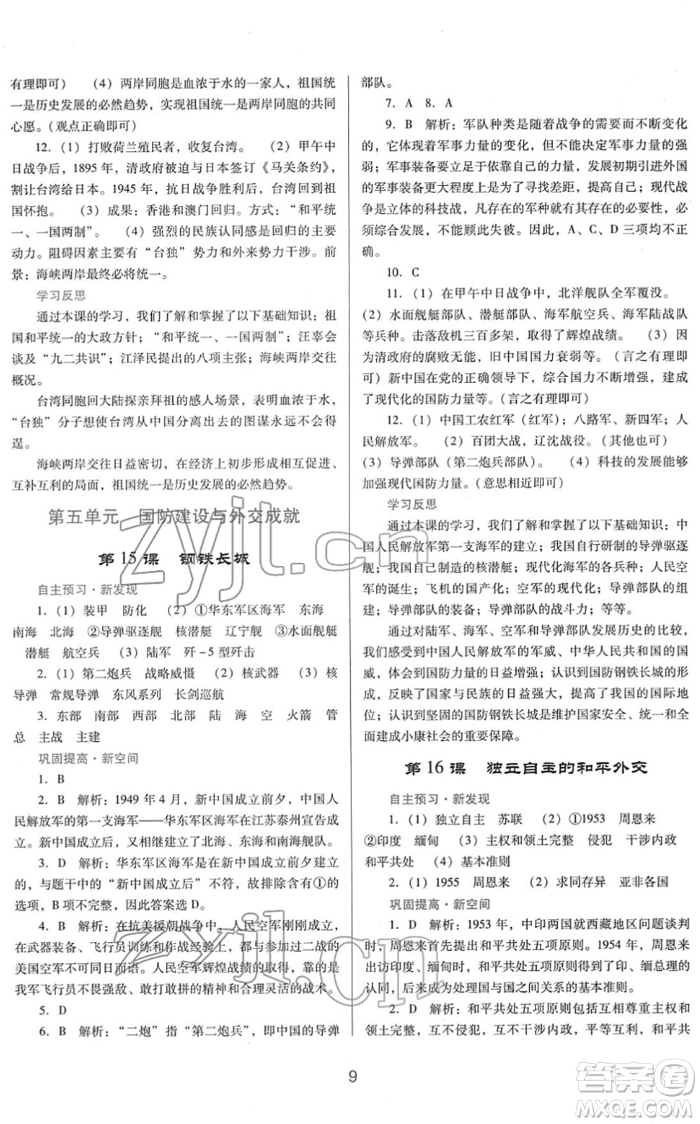 廣東教育出版社2022南方新課堂金牌學(xué)案八年級(jí)歷史下冊(cè)人教版答案