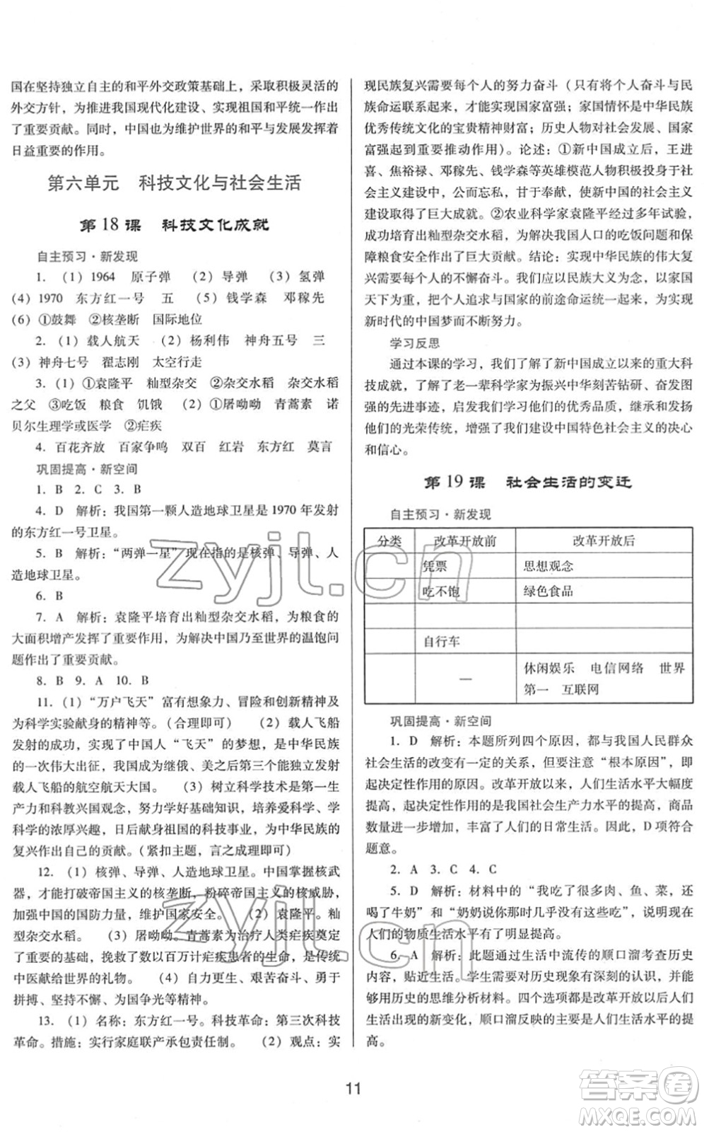 廣東教育出版社2022南方新課堂金牌學(xué)案八年級(jí)歷史下冊(cè)人教版答案