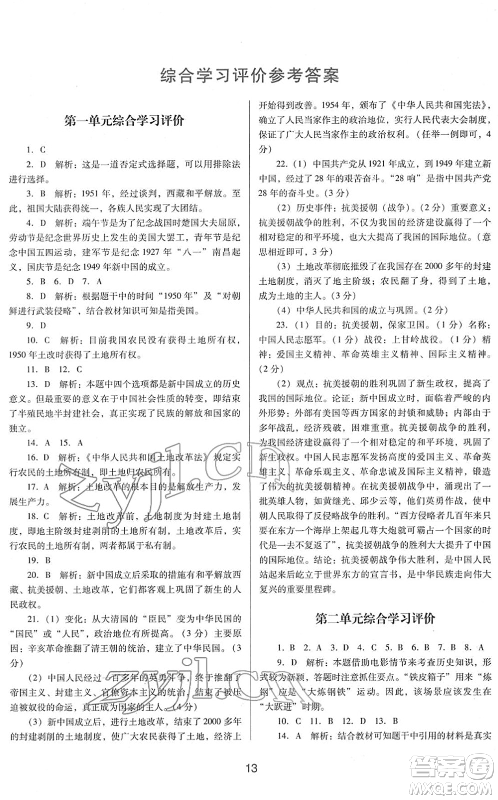 廣東教育出版社2022南方新課堂金牌學(xué)案八年級(jí)歷史下冊(cè)人教版答案