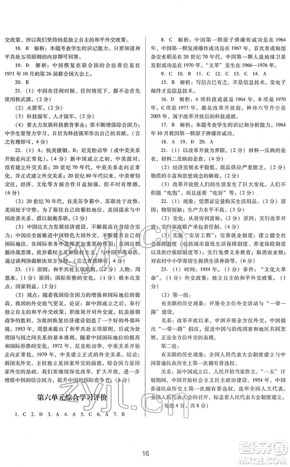 廣東教育出版社2022南方新課堂金牌學(xué)案八年級(jí)歷史下冊(cè)人教版答案