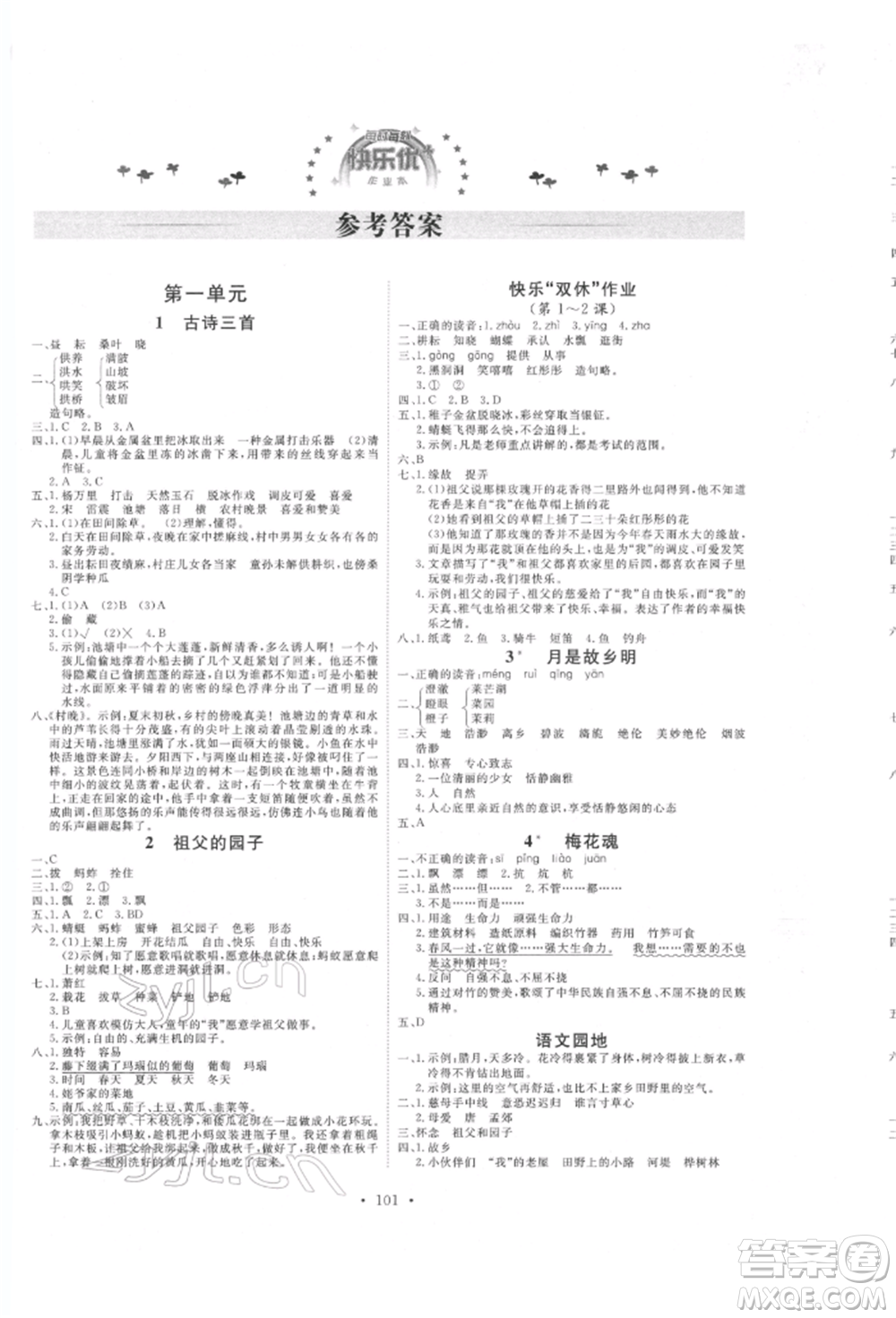 延邊教育出版社2022每時(shí)每刻快樂優(yōu)+作業(yè)本五年級(jí)語文下冊(cè)人教版參考答案