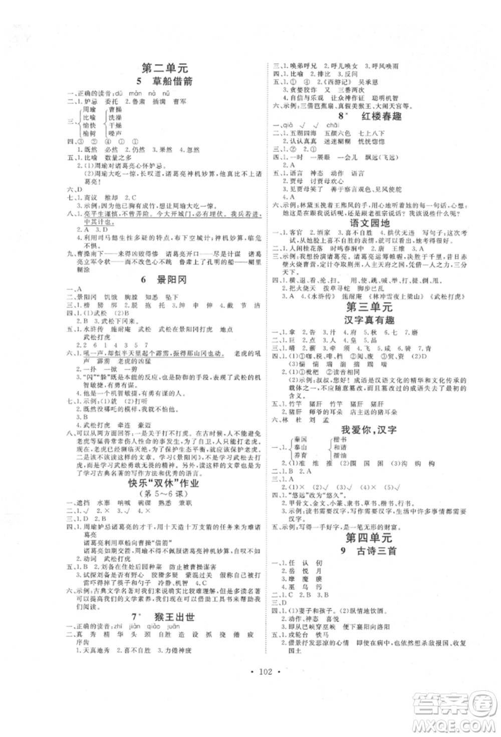 延邊教育出版社2022每時(shí)每刻快樂優(yōu)+作業(yè)本五年級(jí)語文下冊(cè)人教版參考答案