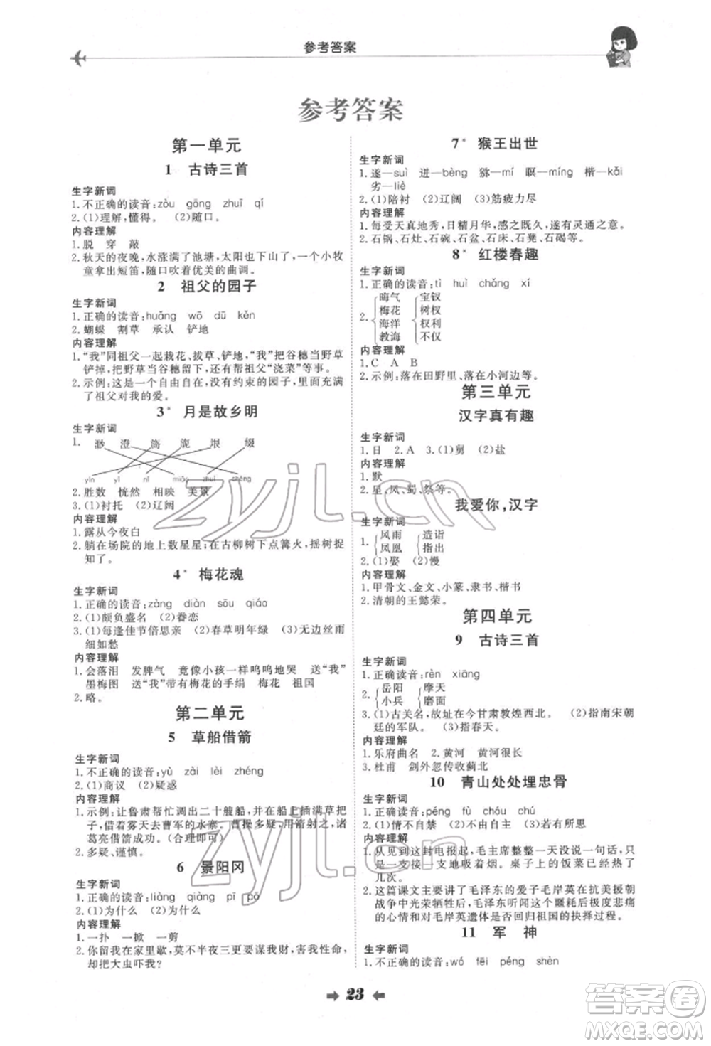 延邊教育出版社2022每時(shí)每刻快樂優(yōu)+作業(yè)本五年級(jí)語文下冊(cè)人教版參考答案