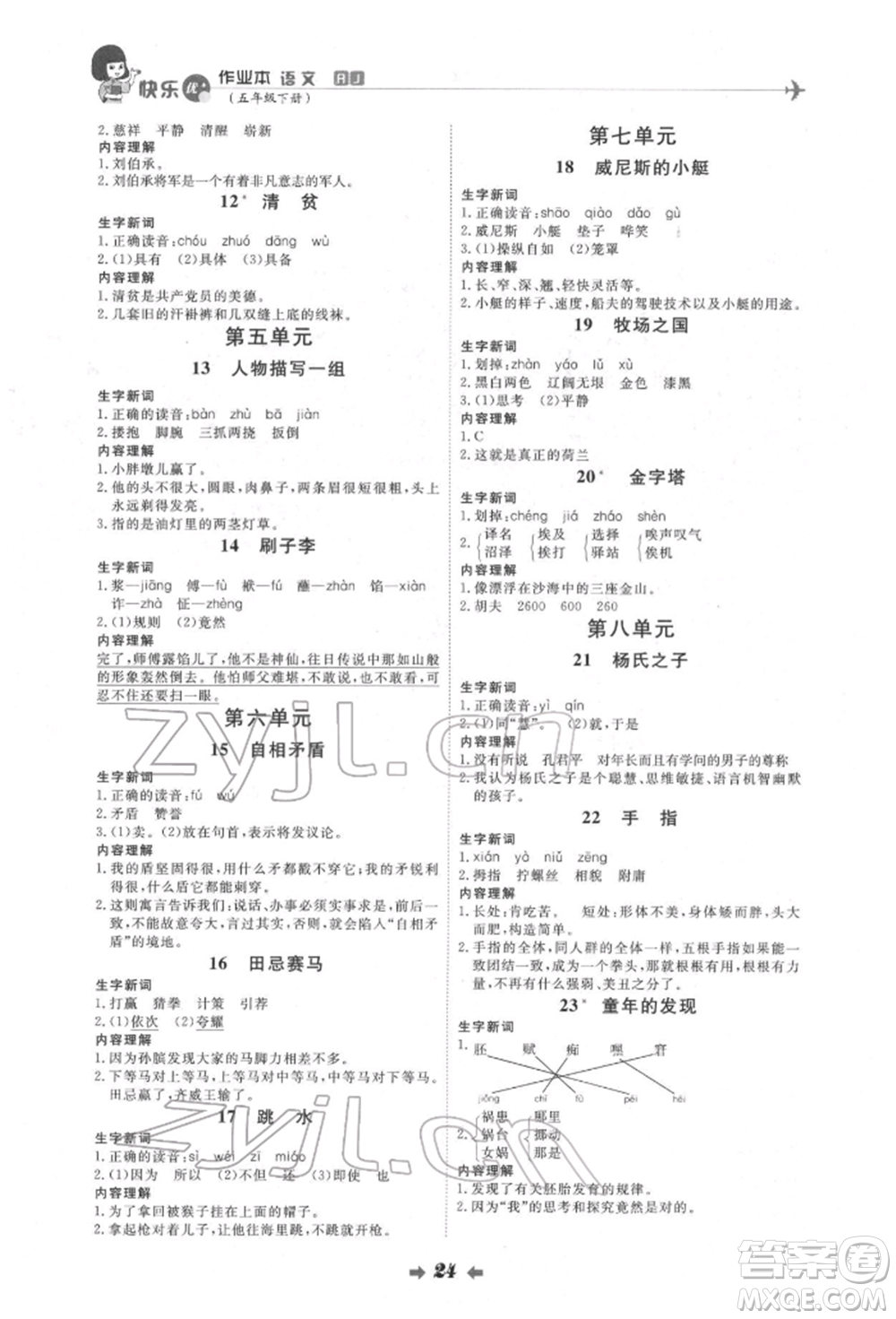 延邊教育出版社2022每時(shí)每刻快樂優(yōu)+作業(yè)本五年級(jí)語文下冊(cè)人教版參考答案