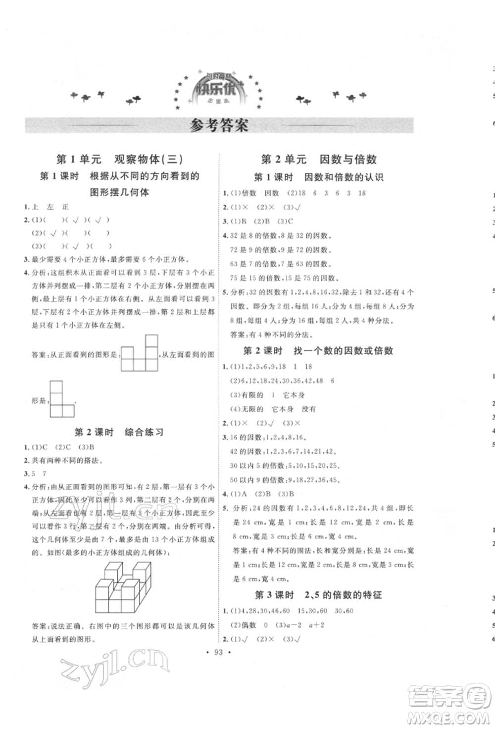 延邊教育出版社2022每時每刻快樂優(yōu)+作業(yè)本五年級數(shù)學下冊人教版參考答案