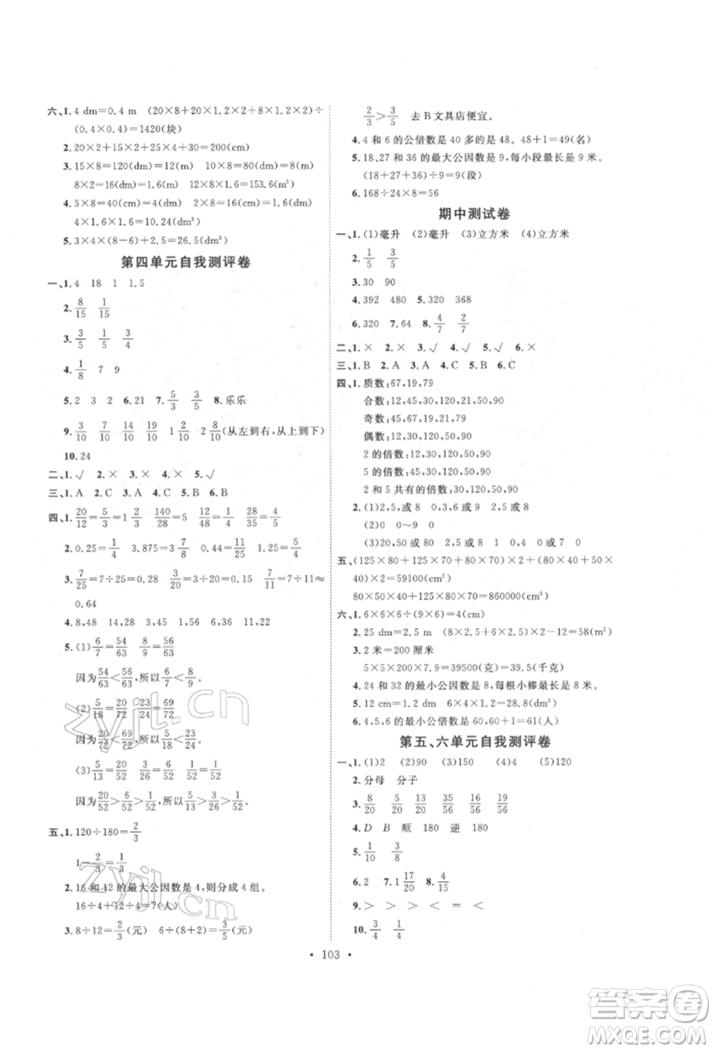 延邊教育出版社2022每時每刻快樂優(yōu)+作業(yè)本五年級數(shù)學下冊人教版參考答案