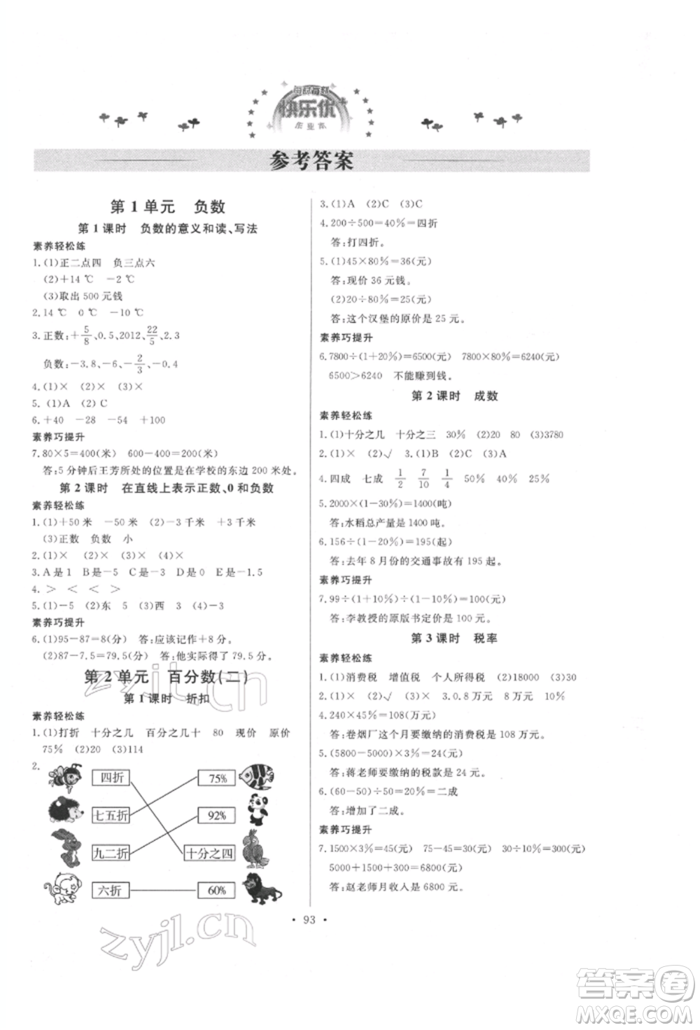 延邊教育出版社2022每時(shí)每刻快樂優(yōu)+作業(yè)本六年級(jí)數(shù)學(xué)下冊(cè)人教版參考答案