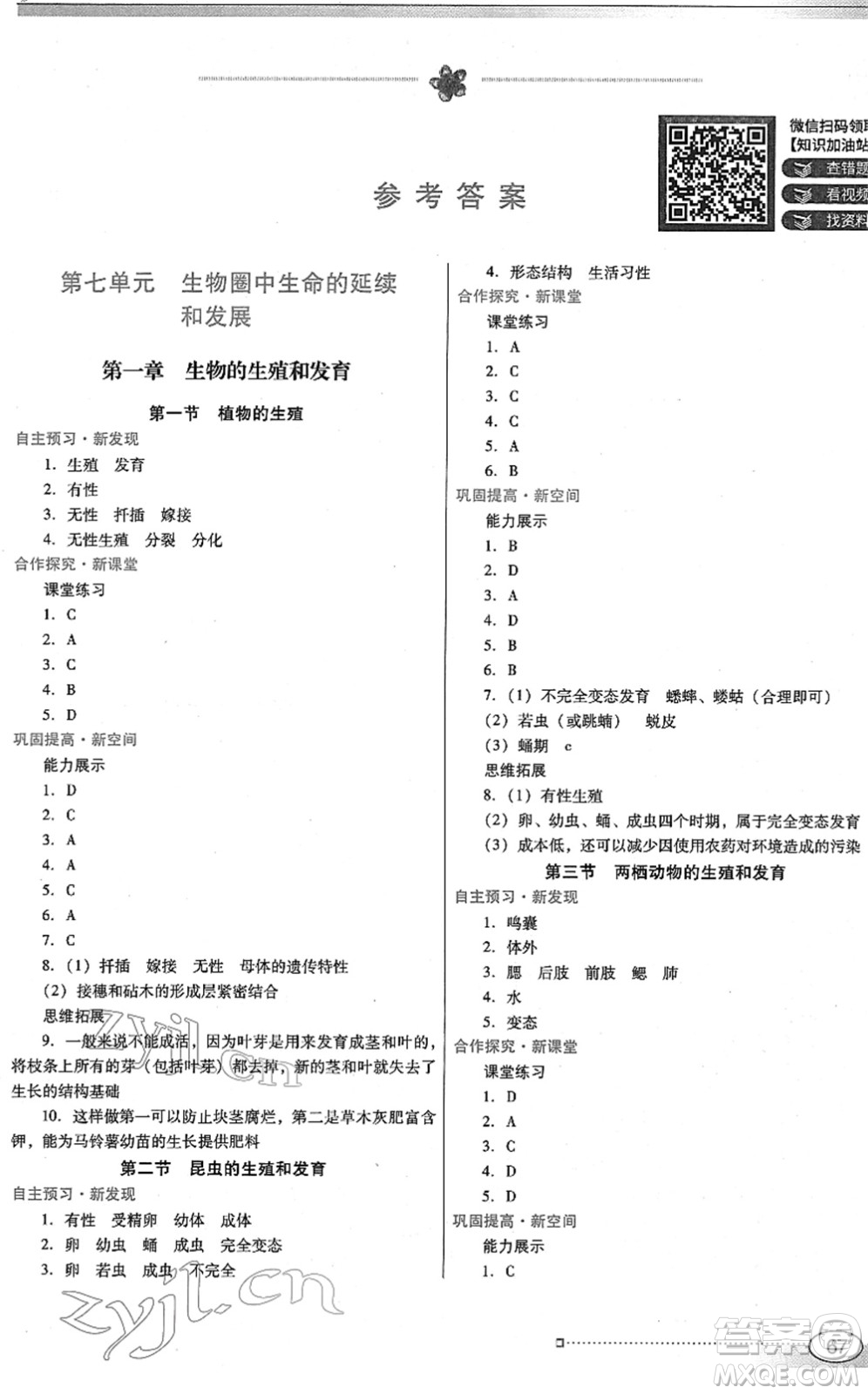 廣東教育出版社2022南方新課堂金牌學(xué)案八年級(jí)生物下冊(cè)人教版答案